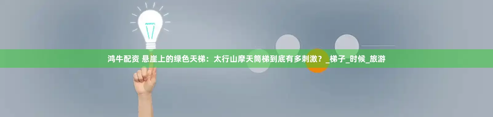 鸿牛配资 悬崖上的绿色天梯：太行山摩天筒梯到底有多刺激？_梯子_时候_旅游