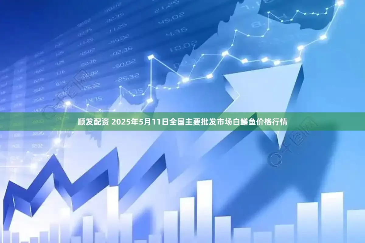 顺发配资 2025年5月11日全国主要批发市场白鳝鱼价格行情