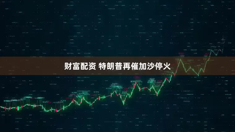 财富配资 特朗普再催加沙停火