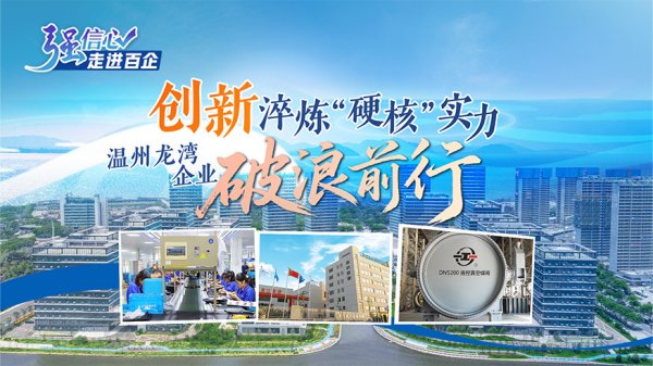 微配资 强信心·走进百企丨创新淬炼“硬核”实力 温州龙湾企业破浪前行