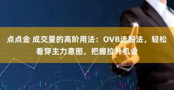 点点金 成交量的高阶用法：OVB选股法，轻松看穿主力意图，把握拉升机会