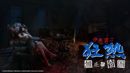 汇操盘 大宇资讯新作《伊藤润二狂热：无尽的囹圄》亮相